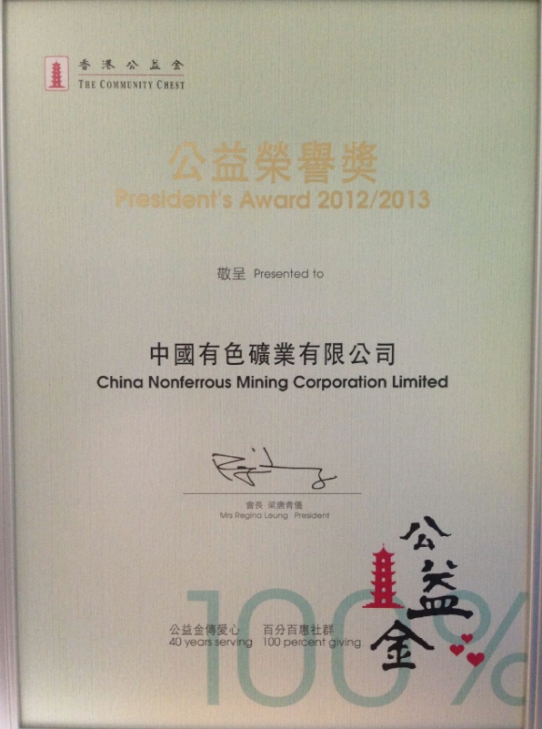 香港公益金向中国有色矿业有限公司颁发2012-2013年度公益荣誉奖