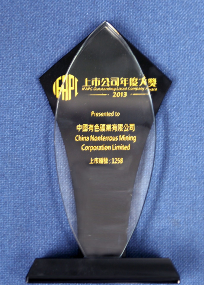 中國有色礦業有限公司榮獲香港股票分析師協會2013年度上市公司年度大獎