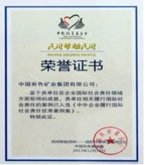 中國有色集團榮獲“國際社會責任優秀案例”獎