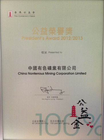 香港公益金向中國有色礦業有限公司頒發2012-2013年度公益榮譽獎