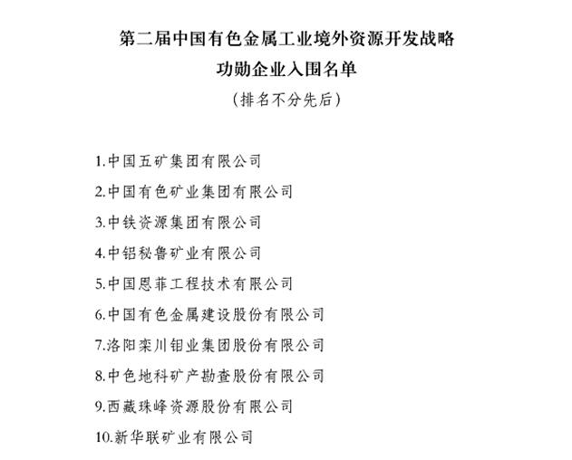 控股集團公司中國有色集團榮膺有色金屬工業境外資源開發戰略功勳企業稱號